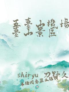五台山机场去五台山景区