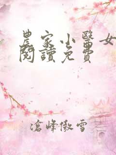 农家小医女全文阅读免费