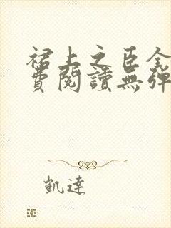 裙上之臣全文免费阅读无弹窗