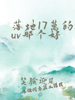 落地17万的suv哪个好