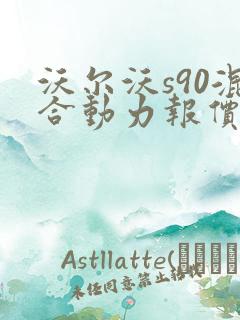 沃尔沃s90混合动力报价 沃尔沃s90混合动力报价