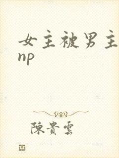 女主被男主囚禁np