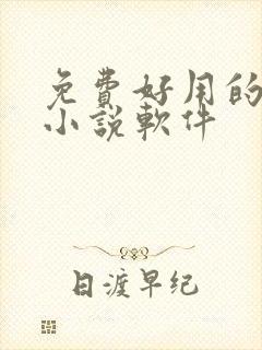 免费好用的听书小说软件