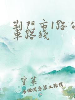 荆门市1路公交车路线