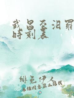 武昌至汨罗列车时刻表