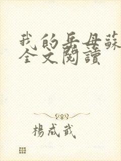 我的岳母苏沛真全文阅读