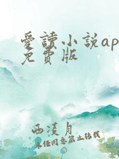 爱读小说app免费版