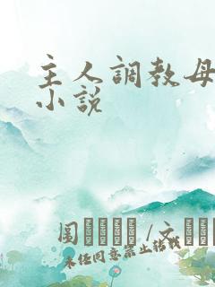 主人调教母狗的小说
