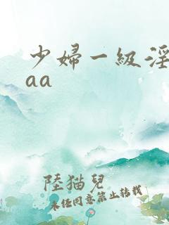 少妇一级淫片aaa
