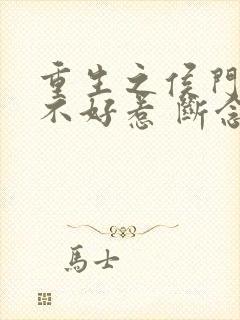 重生之侯门嫡女不好惹 断念 重生之侯门嫡女不好惹 断念