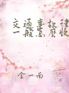 交通事故律师费一般怎么收费