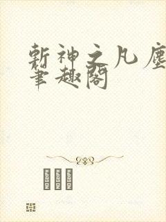 斩神之凡尘神域笔趣阁