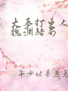 大奉打更人小说魏渊结局