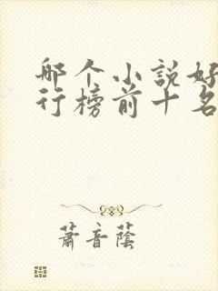 哪个小说好看排行榜前十名