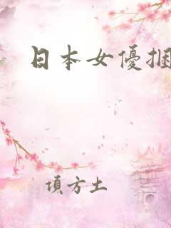 日本女优捆绑