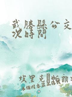 武胜县公交车班次时间