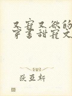 又宠又欲的古言穿书甜宠文