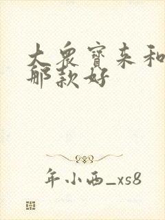 大众宝来和朗逸那款好 大众宝来和朗逸那款好