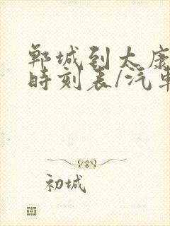 郸城到太康汽车时刻表/汽车票查询