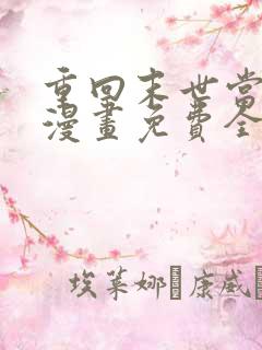 重回末世当大佬漫画免费全集下拉式漫画