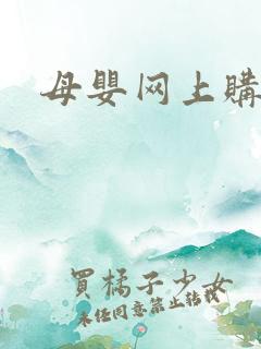母婴网上购物