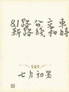 81路公交车最新路线和时间