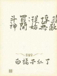 斗罗:从俘获女神开始无敌txt下载完本