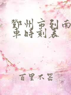 邓州市到南阳火车时刻表