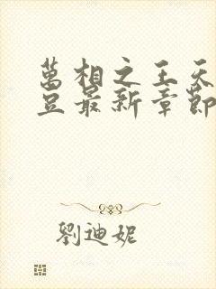 万相之王天蚕土豆最新章节列