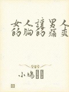 女人让男人摸她的胸的痛爽