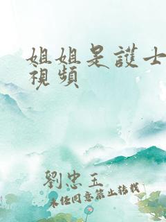 姐姐是护士高清视频