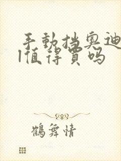 手动挡奥迪a6l值得买吗