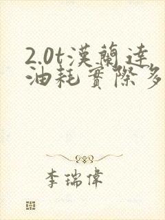 2.0t汉兰达油耗实际多少