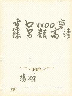 重口xxoo变态另类高清
