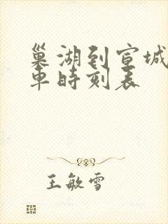 巢湖到宣城的火车时刻表