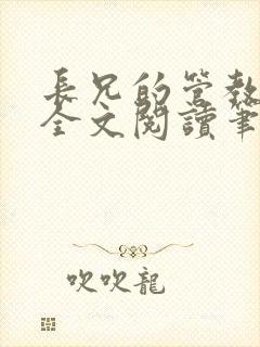 长兄的管教小说全文阅读笔趣阁 长兄的管教小说全文阅读笔趣阁