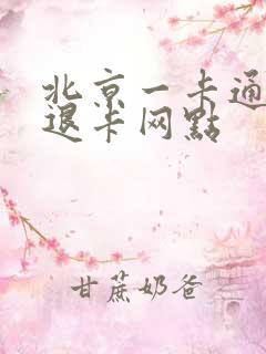 北京一卡通公交退卡网点 北京一卡通公交退卡网点