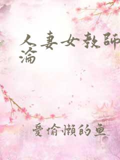 人妻女教师的沉沦