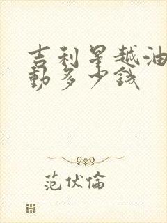 吉利星越油电混动多少钱