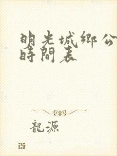 明光城乡公交车时间表