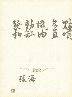 发动机多点电喷和缸内直喷哪个好 发动机多点电喷和缸内直喷哪个好