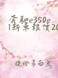 奔驰e350el新车报价2024款