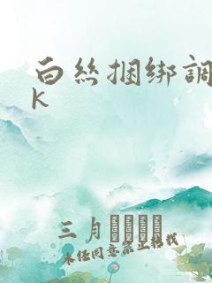 白丝捆绑调教vk