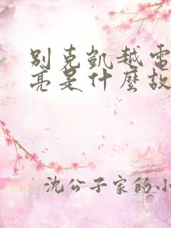 别克凯越电池灯亮是什么故障