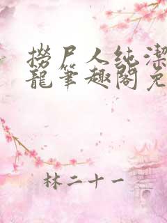 捞尸人纯洁滴小龙笔趣阁免费阅读 捞尸人纯洁滴小龙笔趣阁免费阅读