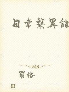日常系异能战斗