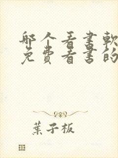 哪个看书软件是免费看书的