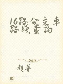 16路公交车的路线查询