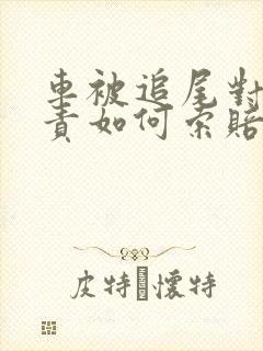 车被追尾对方全责如何索赔折旧费