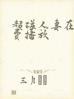 超碰人妻在线免费播放